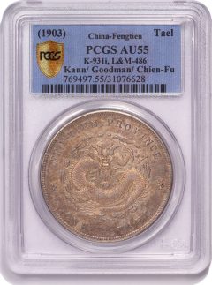 1903 Fengtien Tael, PCGS Secure Plus AU55