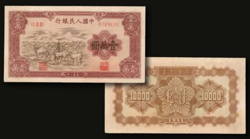 Peoples Bank of China 10,000 Yuan