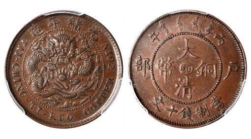 CHINA. Hunan. 10 Cash, CD (1906). PCGS AU-58 BN Secure Holder