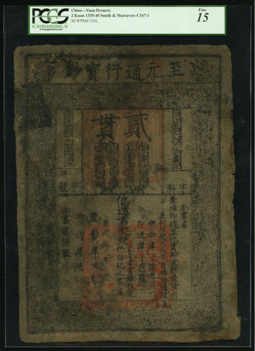 China Empire Yuan Dynasty 2 Kuan 1335-40 Pick UNL S/M#C167-1. PCGS Fine 15