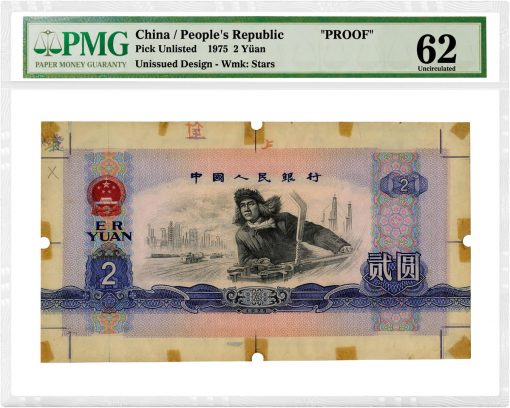 China 1975 2 Yuan Proof - front