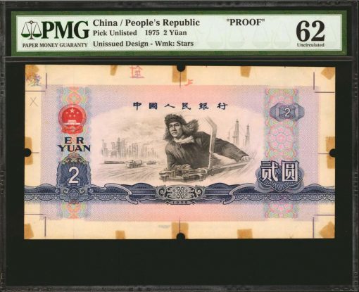 2 Yuan Proof from the People's Republic of China