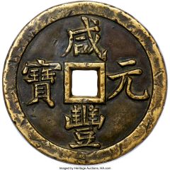 Qing Dynasty. Wen Zong Engraved Master 500 Cash ND